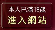 本人已滿18歲，離開豆豆聊天